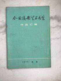 全国摄影艺术展览作品汇编1977