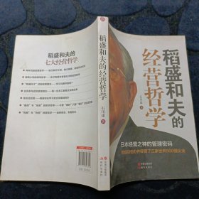 稻盛和夫的经营哲学