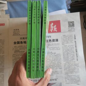 内蒙古长城史话 总共四册 四册合售
