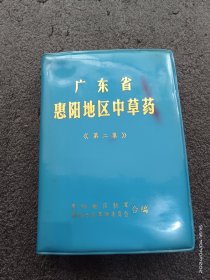 广东省惠阳地区中草药（第二集）