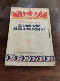 红色文献一《历史唯物论 社会发展史讲义》艾思奇 著 中国人民解放军西康军区政治部 1950年出版（少见版本）