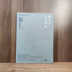 扬子江文学评论 2023年第5期