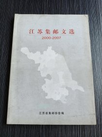 江苏集邮文选-大16开-内容极好