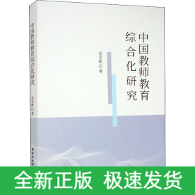 中國教師教育綜合化研究