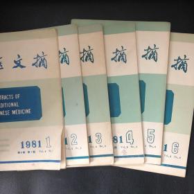 中医文摘1981【第五卷 第1—6期】