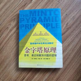 金字塔原理：思考、表达和解决问题的逻辑