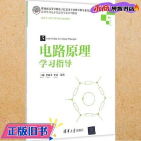 电路原理学习指导/高等学校电子信息类专业系列教材