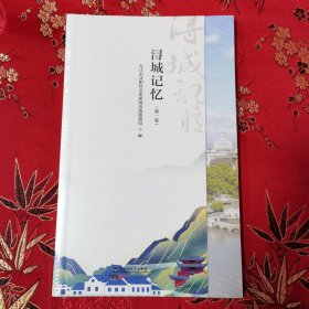 九江市浔阳区历史文化：浔阳记忆（第一卷）九江市浔阳区文化新闻出版旅游局编 百花洲文艺出版社（江西）＜45＞ 全新未拆