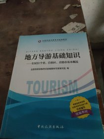 地方导游基础知识：全国31个省、自治区、直辖市基本概况