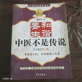 中医养生精华读本