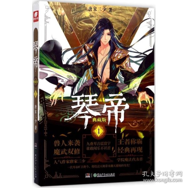 正版书天使文化--琴帝典藏版1长篇小说