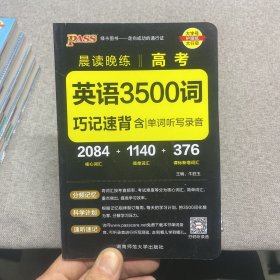 2017年 晨读晚练：高考英语3500词巧记速练