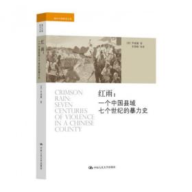 红雨--一个中国县域七个世纪的暴力史/海外中国研究文库 9787300183183