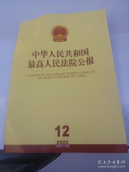 最高人民法院公报2022年第12期