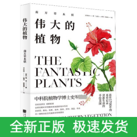 伟大的植物：南方草木状（古代植物学风貌图鉴）