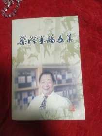 梁澄宇論文集
