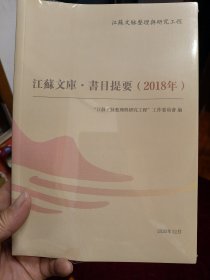 江苏文库，书目提要(2018年)未拆封