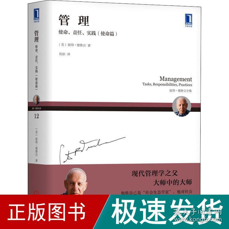 管理 使命、责任、实践(使命篇) 管理理论 (美)彼得·德鲁克(peter f. drucker) 新华正版