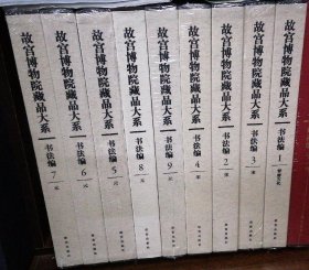 《故宫博物院藏品大系 书法编》9册全