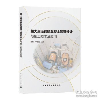 超大直径钢筋混凝土顶管设计与施工技术及应用