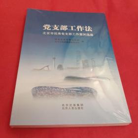 党支部工作法 北京市优秀党支部工作案例选编（未开封）