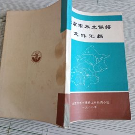 北京市水土保持文件汇编
