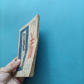 晴天 （民国35年）（货a5）
