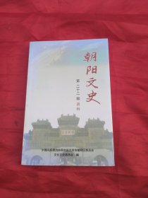 朝阳文史第二十二辑资料
