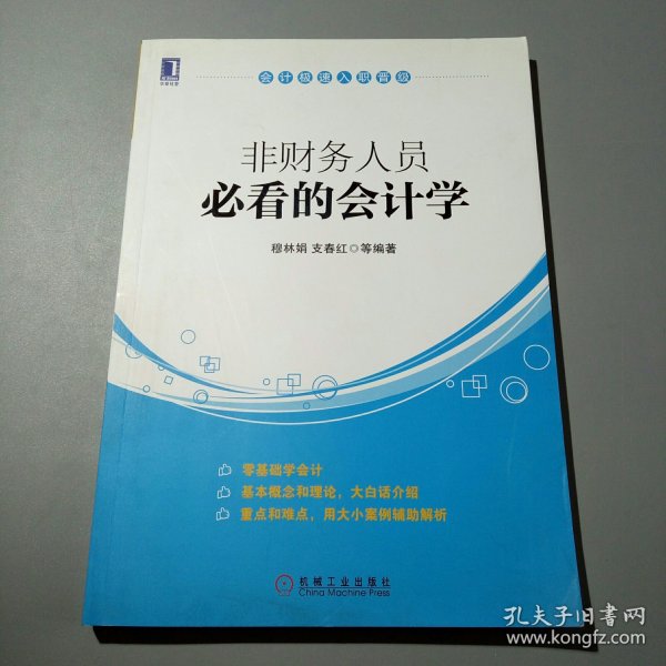 会计极速入职晋级：非财务人员必看的会计学