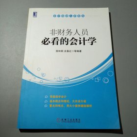 会计极速入职晋级：非财务人员必看的会计学