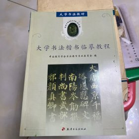 大学书法教材：大学书法楷书临摹教程