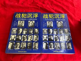战犯沉浮：毛泽东圈定的43名国民党战犯（上下册）