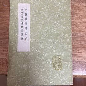 大方广佛华严经音义