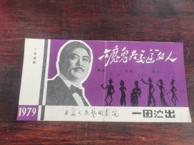 节目单： 与魔鬼打交道的人 （上海人民艺术剧院演出）
