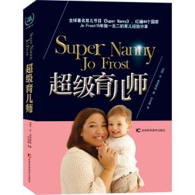 超级育儿师 妇幼保健 (英)乔·弗洛斯特(jo frost)