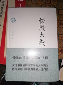 楞严大义（修订本）32开精装