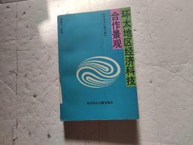環(huán)太地區(qū)經(jīng)濟(jì)科技合作景觀