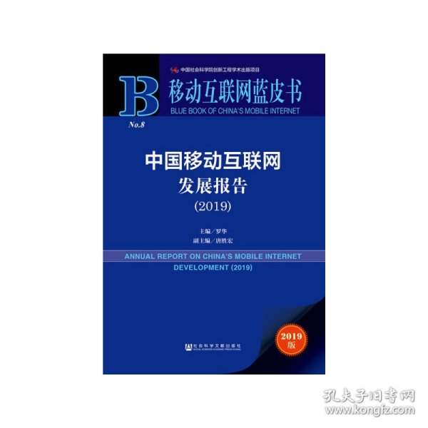 移动互联网蓝皮书:中国移动互联网发展报告(2019)