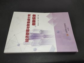 经济管理与财务会计的创新探索