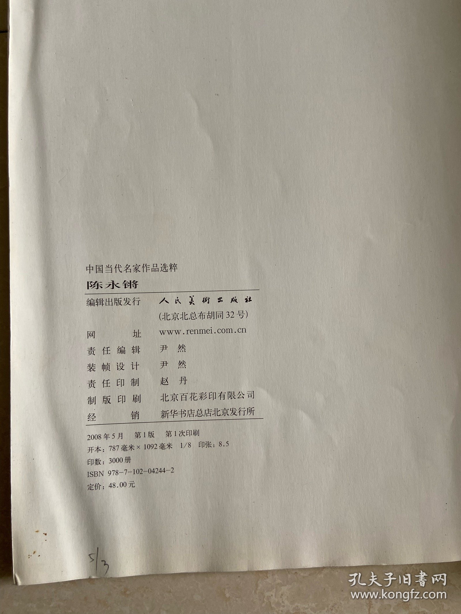 中国当代名家作品选粹-陈永锵