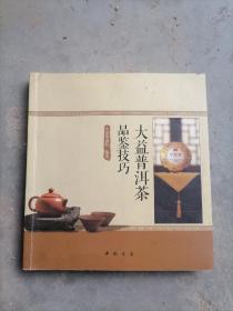 大益普洱茶品鉴技巧