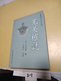 蕪關榷志