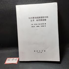 几位著名经济思想家的生平、时代和思想：世俗哲人