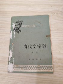 中国历史小丛书清代文字狱