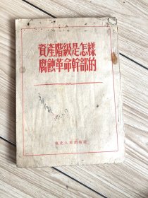 1952年《资产阶级是怎样腐蚀革命干部的》一册全