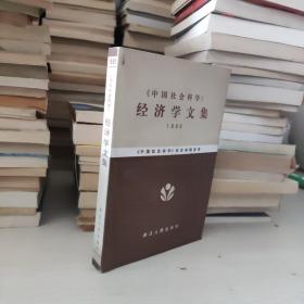 《中国社会科学》经济学文集1980（一版一印）