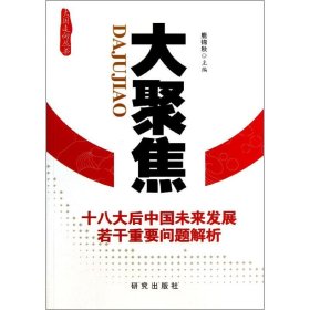大聚焦：十八大后中國未來發(fā)展若干重要問題解析鹿錦秋9787801687944外語教學與研究出版社