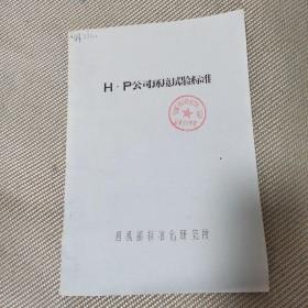 H.P公司环境试验标准