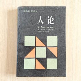 《人论》（二十世纪西方哲学译丛，德国著名哲学家恩斯特.卡西尔生前发表的最后一部著作）1986年一版二印 品好