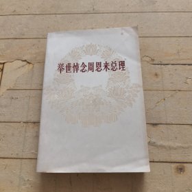 举世悼念周恩来总理